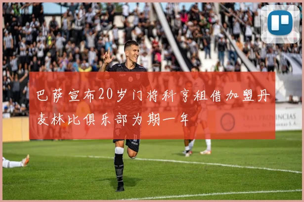 巴萨宣布20岁门将科亨租借加盟丹麦林比俱乐部为期一年