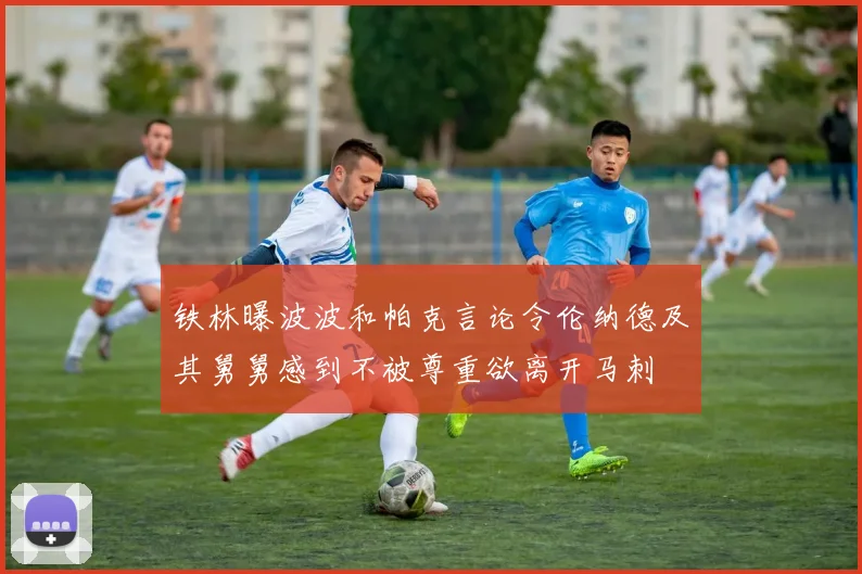 铁林曝波波和帕克言论令伦纳德及其舅舅感到不被尊重欲离开马刺