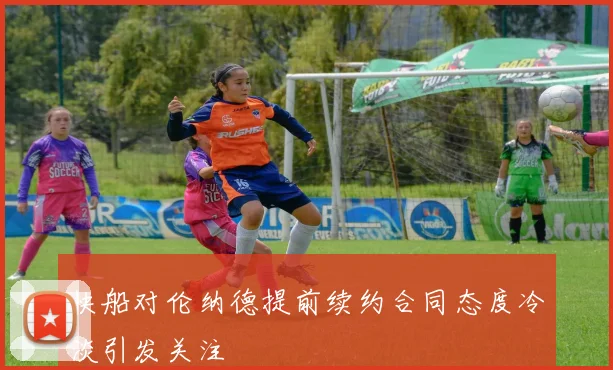快船对伦纳德提前续约合同态度冷淡引发关注