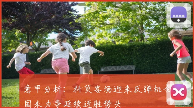 意甲分析：科莫客场迎来反弹机会国米力争延续连胜势头