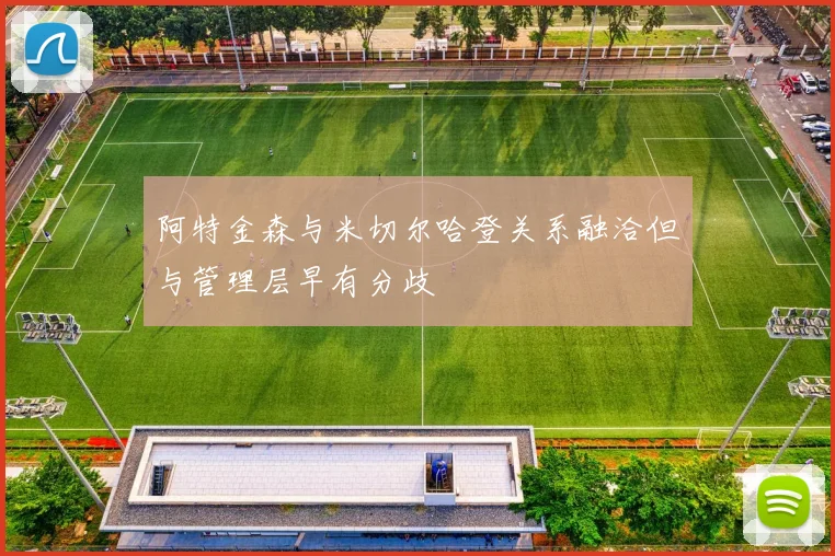 阿特金森与米切尔哈登关系融洽但与管理层早有分歧