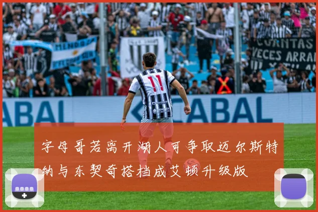 字母哥若离开湖人可争取迈尔斯特纳与东契奇搭档成艾顿升级版