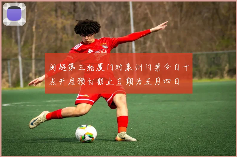 闽超第三轮厦门对泉州门票今日十点开启预订截止日期为五月四日