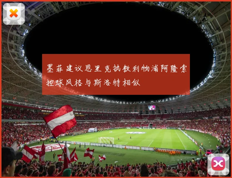 墨菲建议恩里克执教利物浦阿隆索控球风格与斯洛特相似