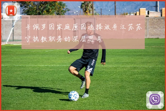 卡佩罗因家庭原因选择放弃江苏苏宁执教职务的深层思考
